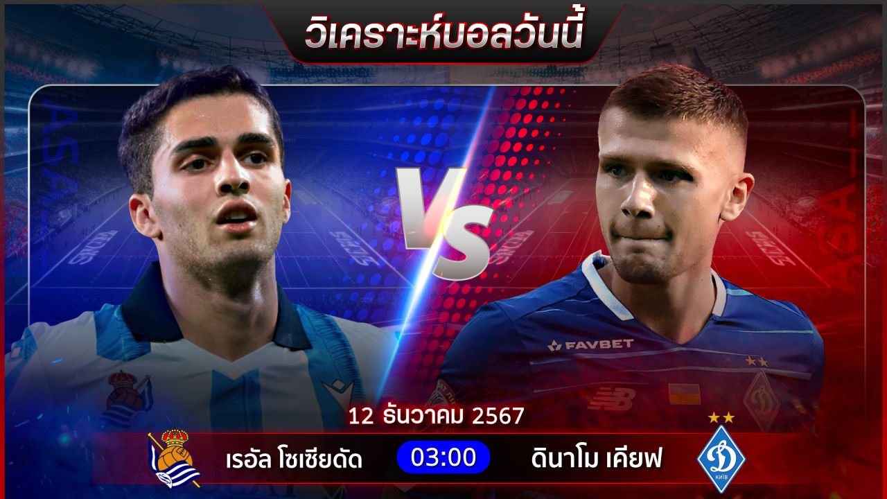 วิเคราะห์บอลวันนี้ ทีเด็ดบอลวันพฤหัสบดี ที่ 12 ธันวาคม 2567 by อัศวินล้มโต๊ะ