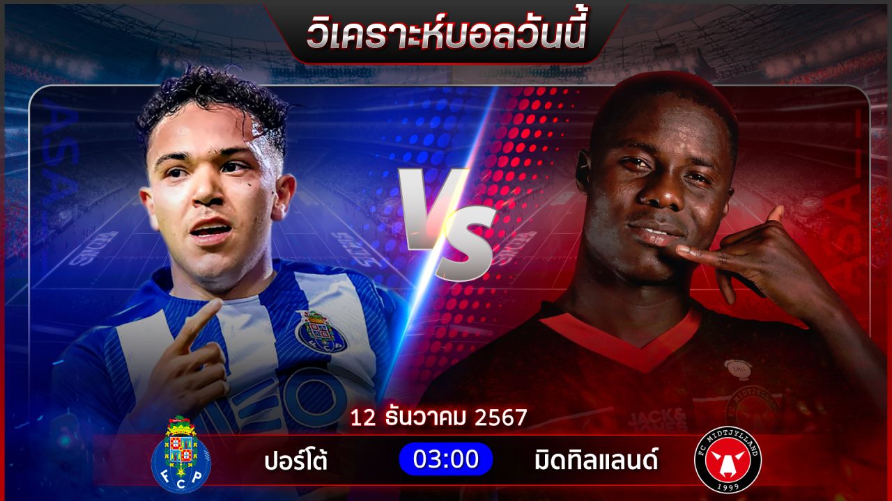วิเคราะห์บอลวันนี้ ทีเด็ดบอลวันพฤหัสบดี ที่ 12 ธันวาคม 2567 by อัศวินล้มโต๊ะ