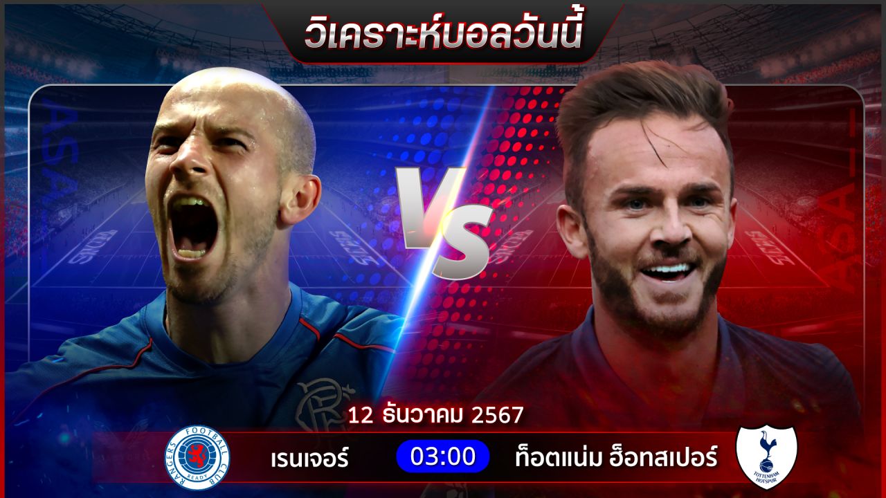 วิเคราะห์บอลวันนี้ ทีเด็ดบอลวันพฤหัสบดี ที่ 12 ธันวาคม 2567 by อัศวินล้มโต๊ะ