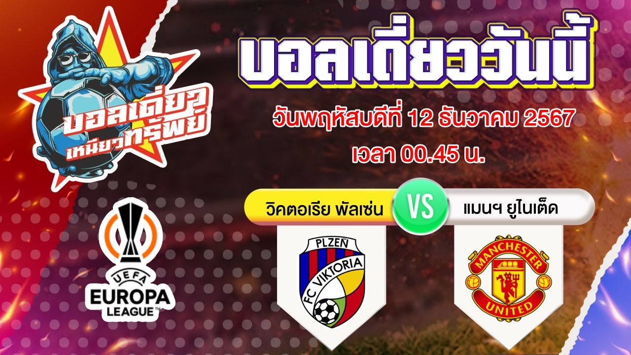 บอลวันนี้ วิเคราะห์บอลเดี่ยววันนี้ วันพฤหัสบดี 12 ธันวาคม 2567 โดย บอลเดี่ยวเหนียวทรัพย์