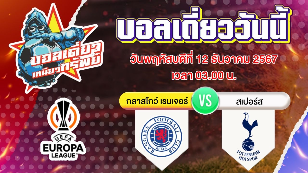 บอลวันนี้ วิเคราะห์บอลเดี่ยววันนี้ วันพฤหัสบดี 12 ธันวาคม 2567 โดย บอลเดี่ยวเหนียวทรัพย์