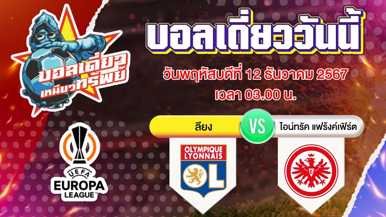 บอลวันนี้ วิเคราะห์บอลเดี่ยววันนี้ วันพฤหัสบดี 12 ธันวาคม 2567 โดย บอลเดี่ยวเหนียวทรัพย์