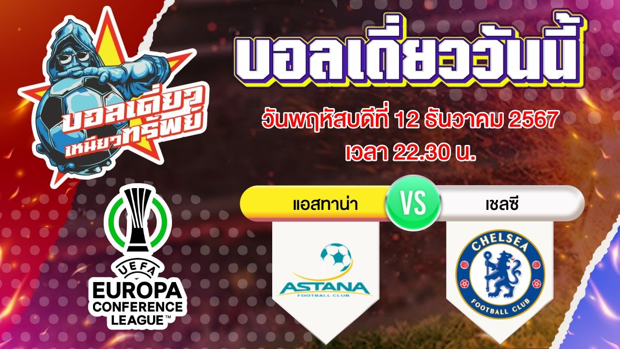 บอลวันนี้ วิเคราะห์บอลเดี่ยววันนี้ วันพฤหัสบดี 12 ธันวาคม 2567 โดย บอลเดี่ยวเหนียวทรัพย์