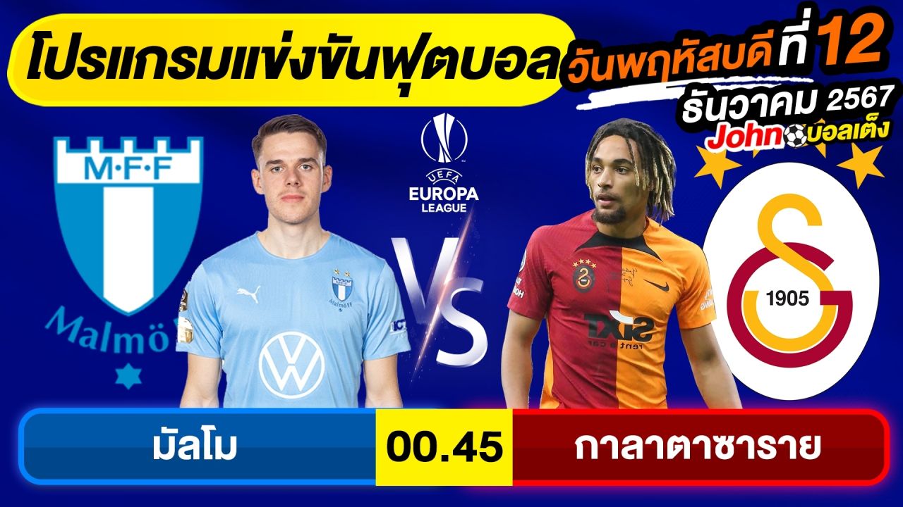 วิเคราะห์บอลวันนี้ บอลเต็ง ทีเด็ดบอล วัน พฤหัสบดี ที่ 12 ธันวาคม 2567 By จอห์นบอลเต็ง