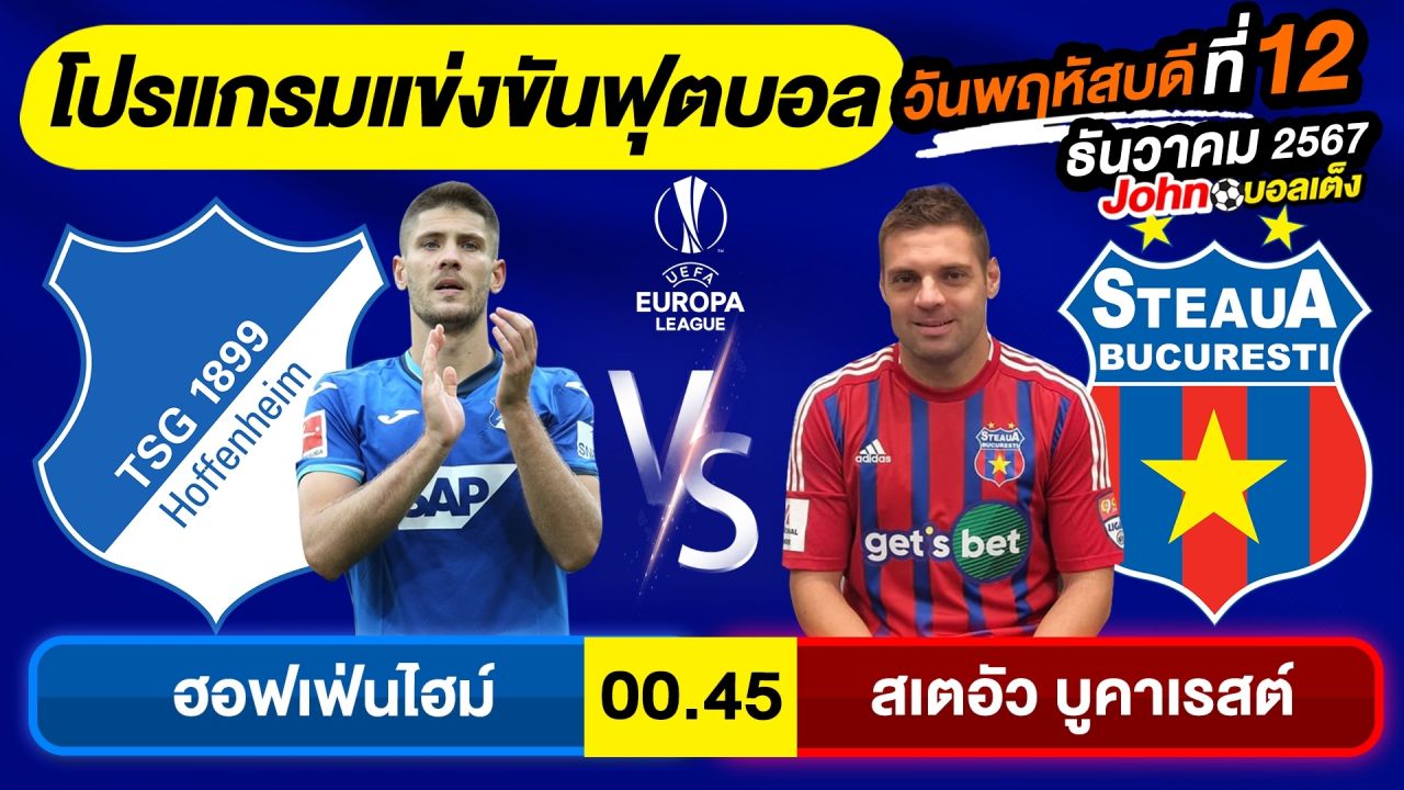 วิเคราะห์บอลวันนี้ บอลเต็ง ทีเด็ดบอล วัน พฤหัสบดี ที่ 12 ธันวาคม 2567 By จอห์นบอลเต็ง