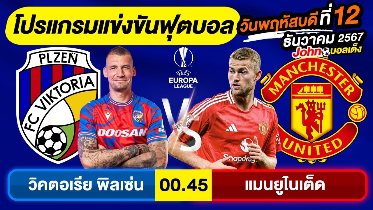 วิเคราะห์บอลวันนี้ บอลเต็ง ทีเด็ดบอล วัน พฤหัสบดี ที่ 12 ธันวาคม 2567 By จอห์นบอลเต็ง