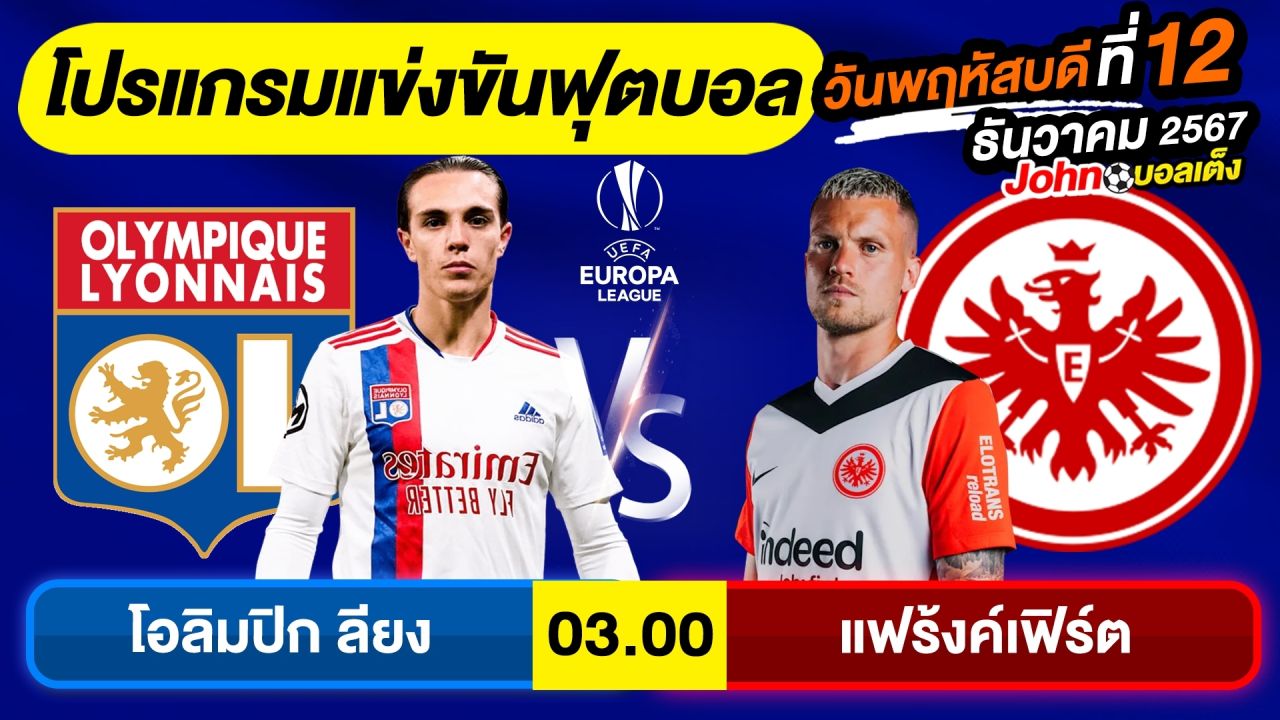 วิเคราะห์บอลวันนี้ บอลเต็ง ทีเด็ดบอล วัน พฤหัสบดี ที่ 12 ธันวาคม 2567 By จอห์นบอลเต็ง