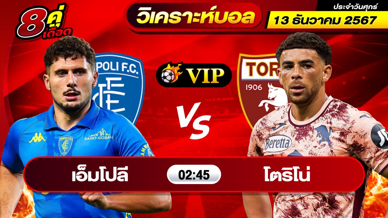 วิเคราะห์บอลวันนี้ ทีเด็ดบอล วันศุกร์ ที่ 13 ธันวาคม 2567 By ช็อตเด็ดบอลเต็ง