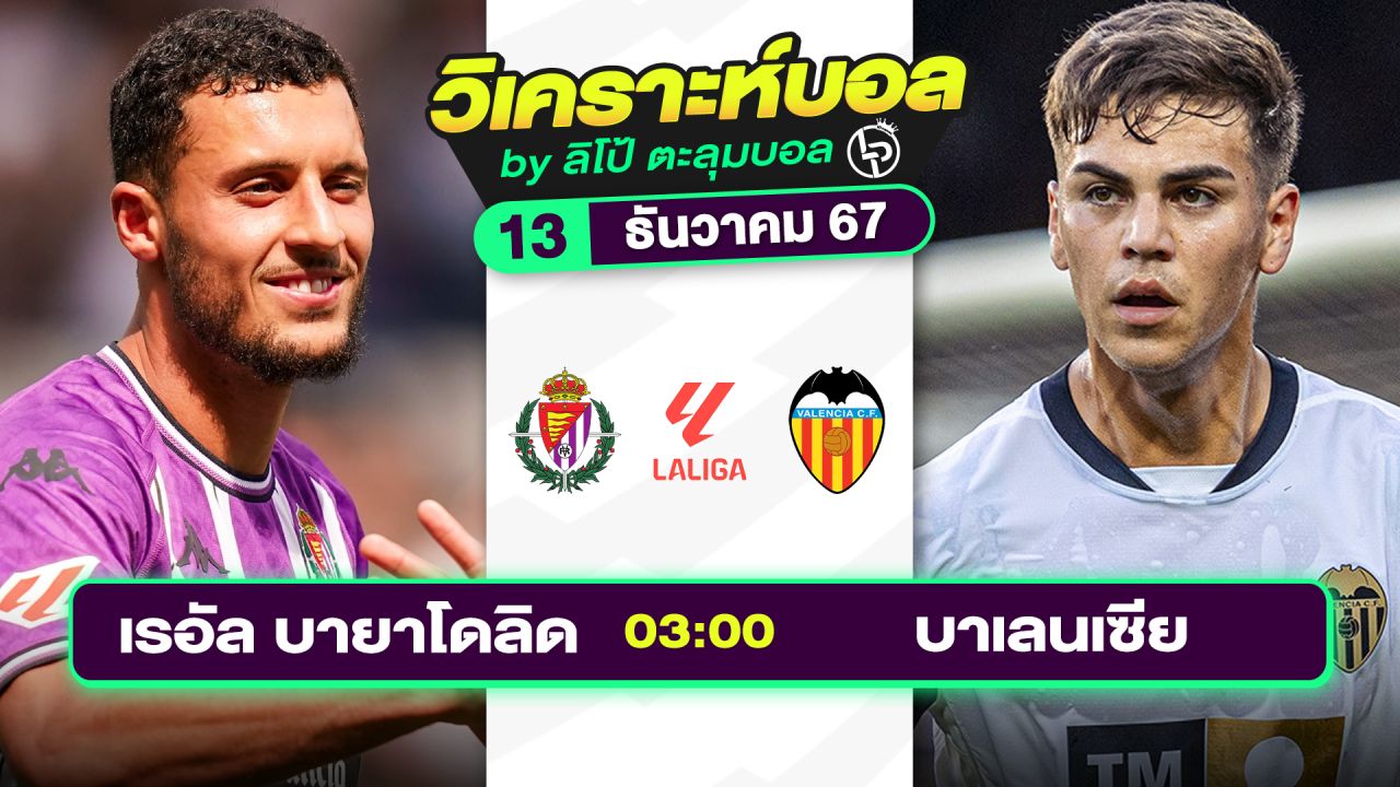 วิเคราะห์บอลวันนี้ ทีเด็ดบอล วันศุกร์ที่ 13 ธันวาคม 2567 By ลิโป้ตะลุมบอล