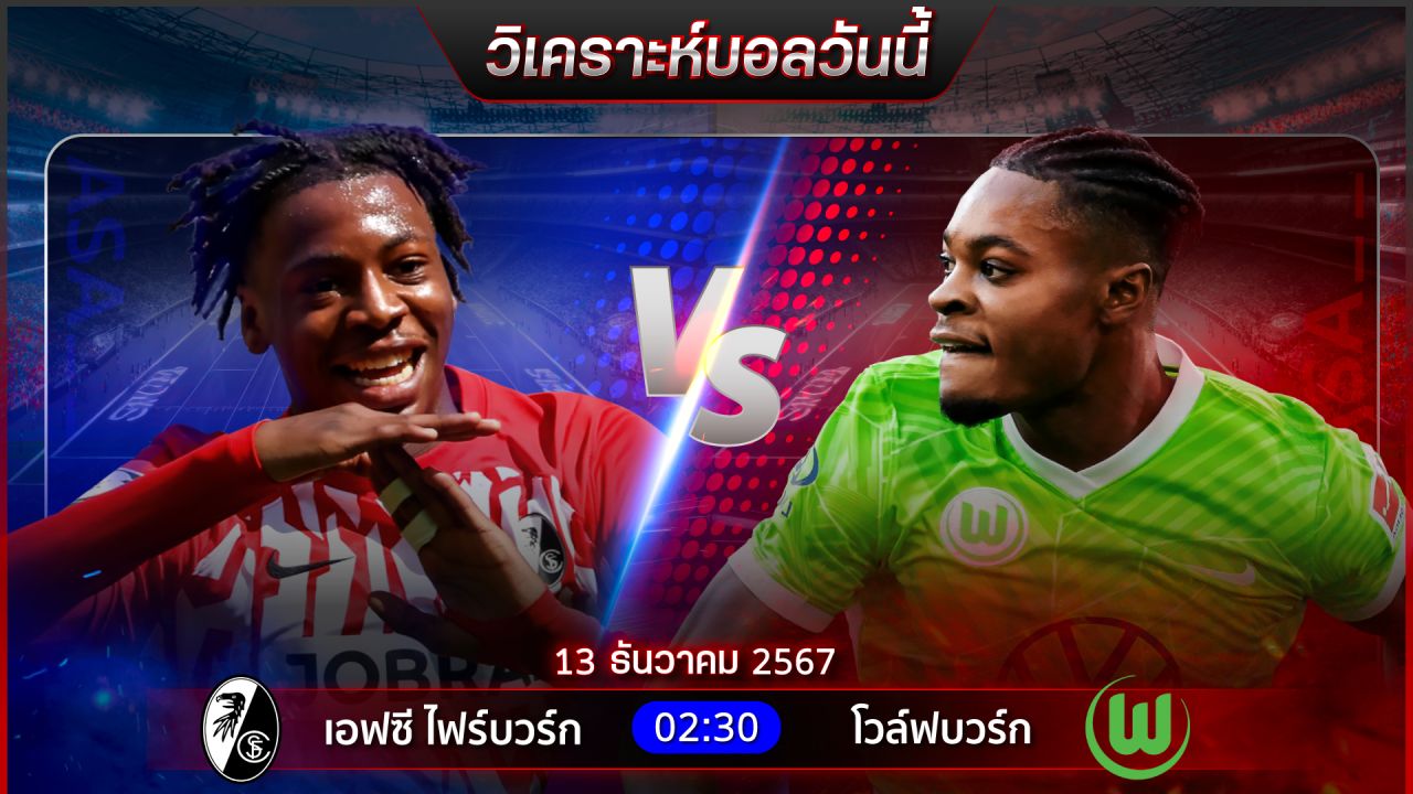 วิเคราะห์บอลวันนี้ ทีเด็ดบอลวันศุกร์ ที่ 13 ธันวาคม 2567 by อัศวินล้มโต๊ะ
