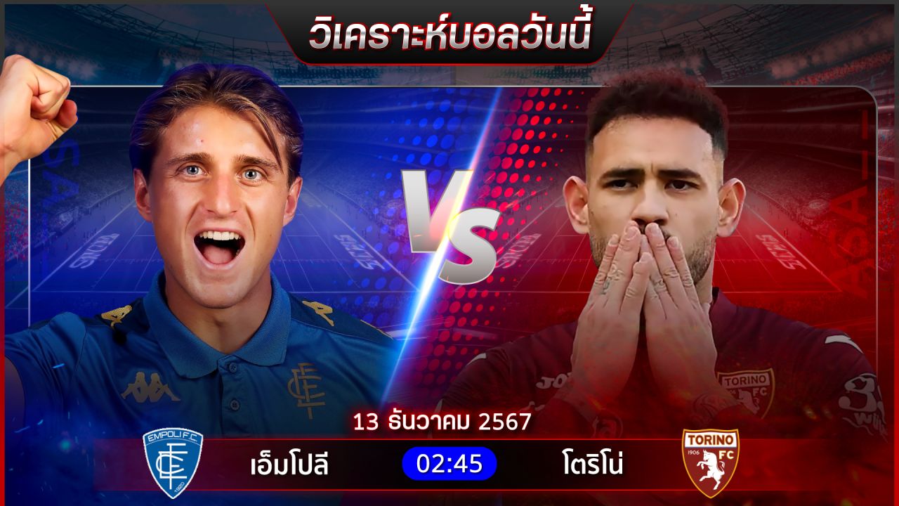 วิเคราะห์บอลวันนี้ ทีเด็ดบอลวันศุกร์ ที่ 13 ธันวาคม 2567 by อัศวินล้มโต๊ะ