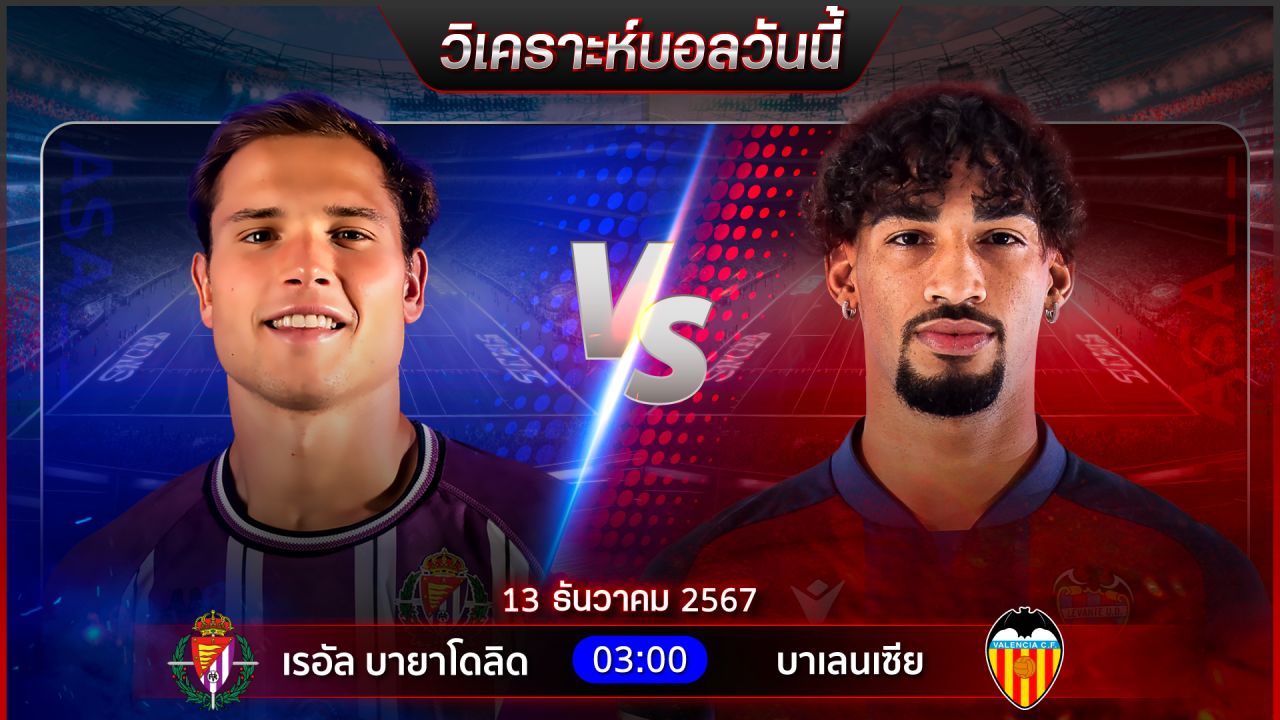 วิเคราะห์บอลวันนี้ ทีเด็ดบอลวันศุกร์ ที่ 13 ธันวาคม 2567 by อัศวินล้มโต๊ะ