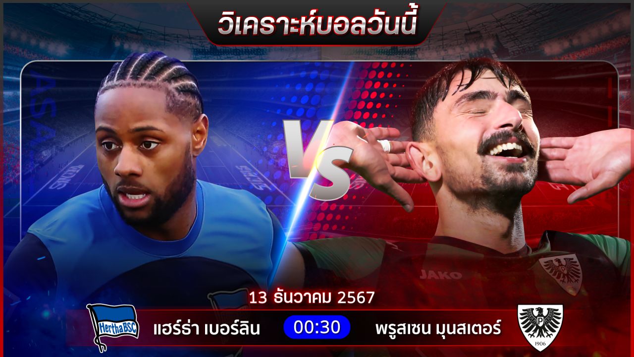 วิเคราะห์บอลวันนี้ ทีเด็ดบอลวันศุกร์ ที่ 13 ธันวาคม 2567 by อัศวินล้มโต๊ะ