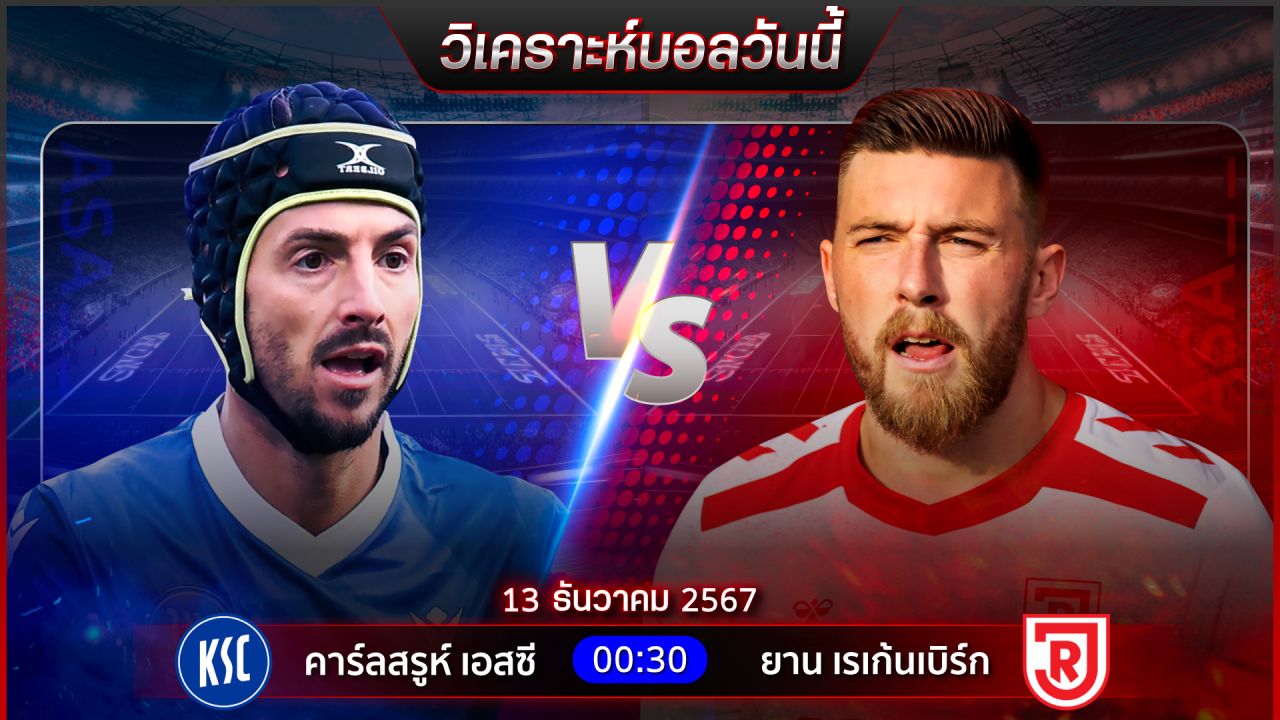 วิเคราะห์บอลวันนี้ ทีเด็ดบอลวันศุกร์ ที่ 13 ธันวาคม 2567 by อัศวินล้มโต๊ะ