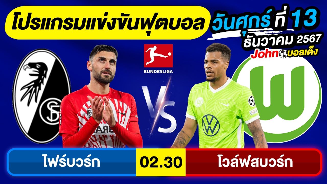 วิเคราะห์บอลวันนี้ บอลเต็ง ทีเด็ดบอล วัน ศุกร์ ที่ 13 ธันวาคม 2567 By จอห์นบอลเต็ง