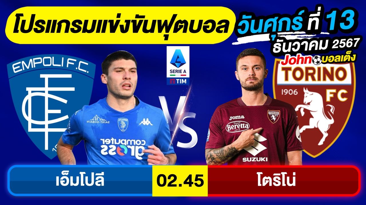 วิเคราะห์บอลวันนี้ บอลเต็ง ทีเด็ดบอล วัน ศุกร์ ที่ 13 ธันวาคม 2567 By จอห์นบอลเต็ง