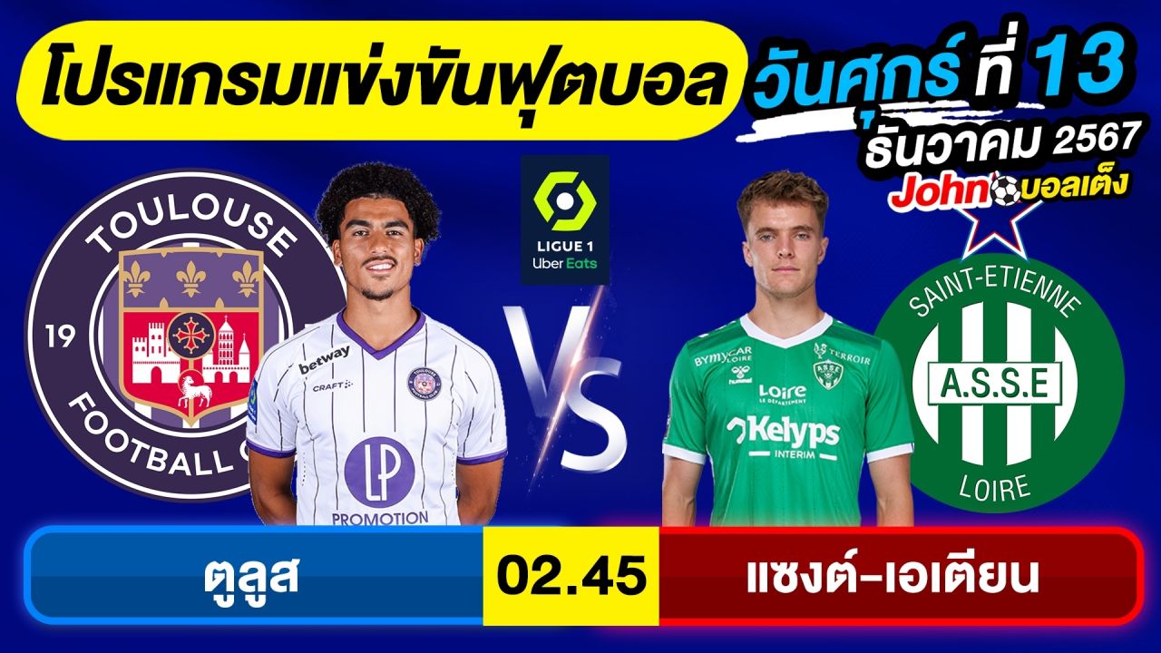 วิเคราะห์บอลวันนี้ บอลเต็ง ทีเด็ดบอล วัน ศุกร์ ที่ 13 ธันวาคม 2567 By จอห์นบอลเต็ง