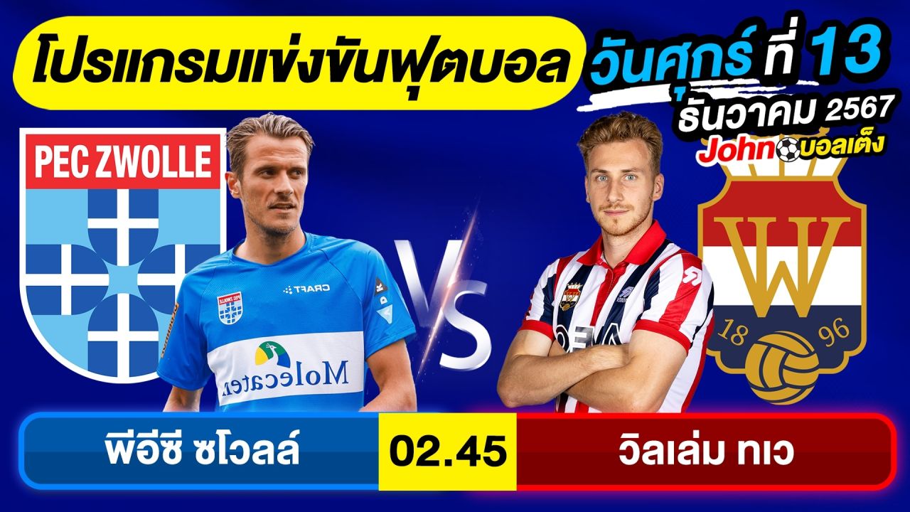 วิเคราะห์บอลวันนี้ บอลเต็ง ทีเด็ดบอล วัน ศุกร์ ที่ 13 ธันวาคม 2567 By จอห์นบอลเต็ง