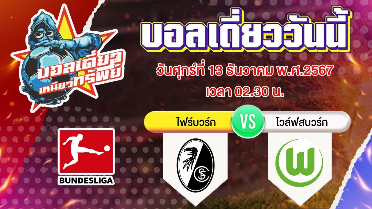 บอลวันนี้ วิเคราะห์บอลเดี่ยววันนี้ วันศุกร์ 13 ธันวาคม 2567 โดย บอลเดี่ยวเหนียวทรัพย์