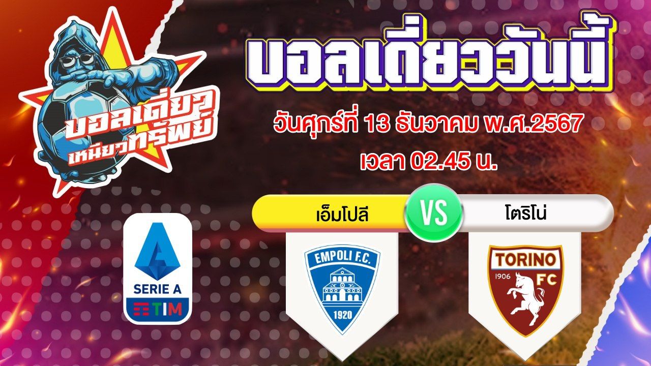 บอลวันนี้ วิเคราะห์บอลเดี่ยววันนี้ วันศุกร์ 13 ธันวาคม 2567 โดย บอลเดี่ยวเหนียวทรัพย์