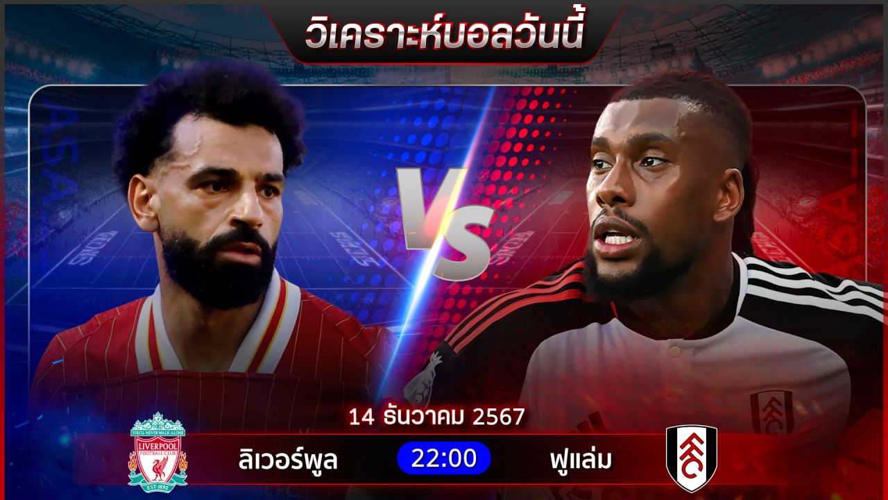 วิเคราะห์บอลวันนี้ ทีเด็ดบอลวันเสาร์ ที่ 14 ธันวาคม 2567 by อัศวินล้มโต๊ะ #พรีเมียร์ลีก #บุนเดสลีกา