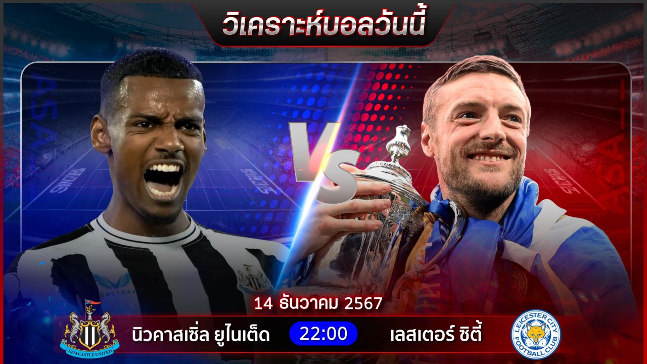 วิเคราะห์บอลวันนี้ ทีเด็ดบอลวันเสาร์ ที่ 14 ธันวาคม 2567 by อัศวินล้มโต๊ะ #พรีเมียร์ลีก #บุนเดสลีกา