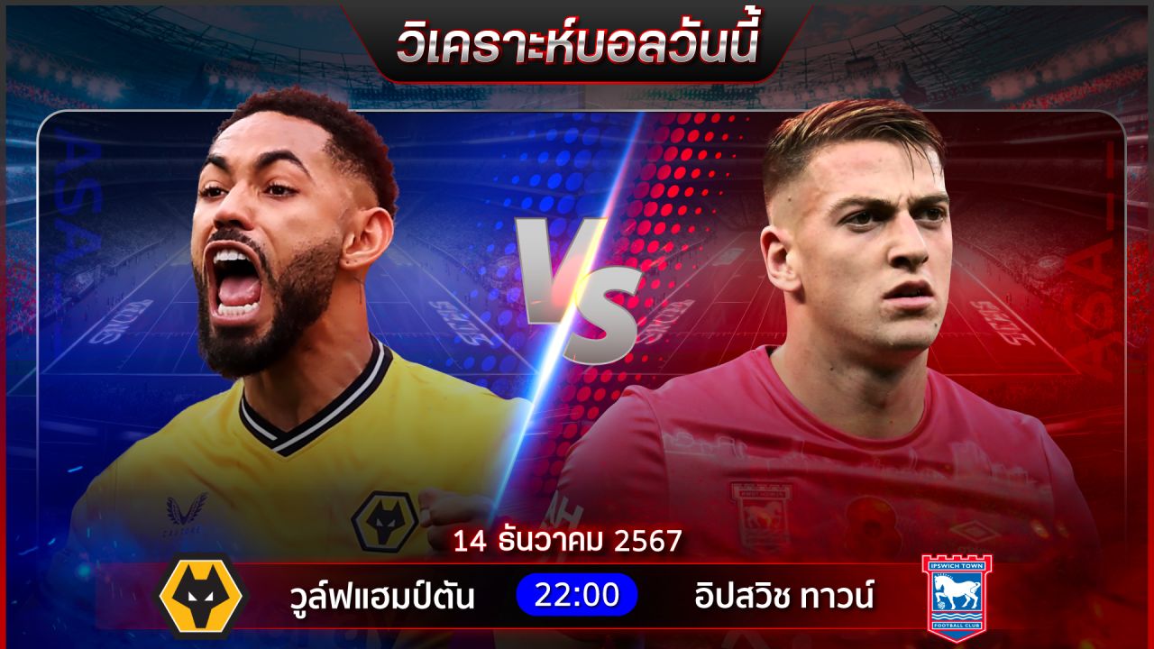 วิเคราะห์บอลวันนี้ ทีเด็ดบอลวันเสาร์ ที่ 14 ธันวาคม 2567 by อัศวินล้มโต๊ะ #พรีเมียร์ลีก #บุนเดสลีกา