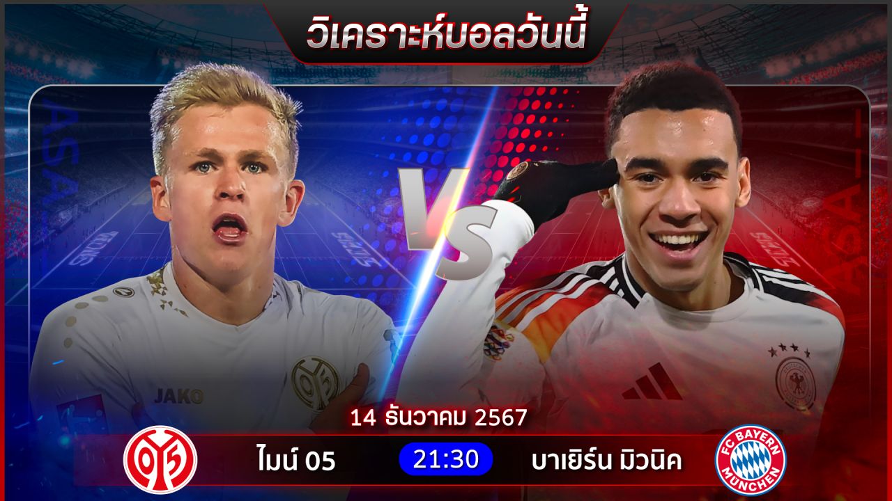 วิเคราะห์บอลวันนี้ ทีเด็ดบอลวันเสาร์ ที่ 14 ธันวาคม 2567 by อัศวินล้มโต๊ะ #พรีเมียร์ลีก #บุนเดสลีกา