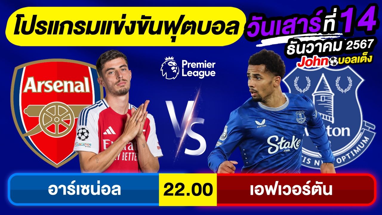 วิเคราะห์บอลวันนี้ บอลเต็ง ทีเด็ดบอล วัน เสาร์ ที่ 14 ธันวาคม 2567 By จอห์นบอลเต็ง