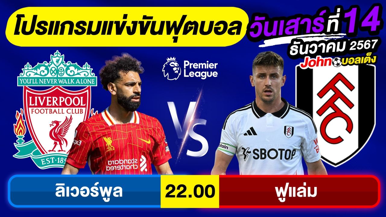 วิเคราะห์บอลวันนี้ บอลเต็ง ทีเด็ดบอล วัน เสาร์ ที่ 14 ธันวาคม 2567 By จอห์นบอลเต็ง