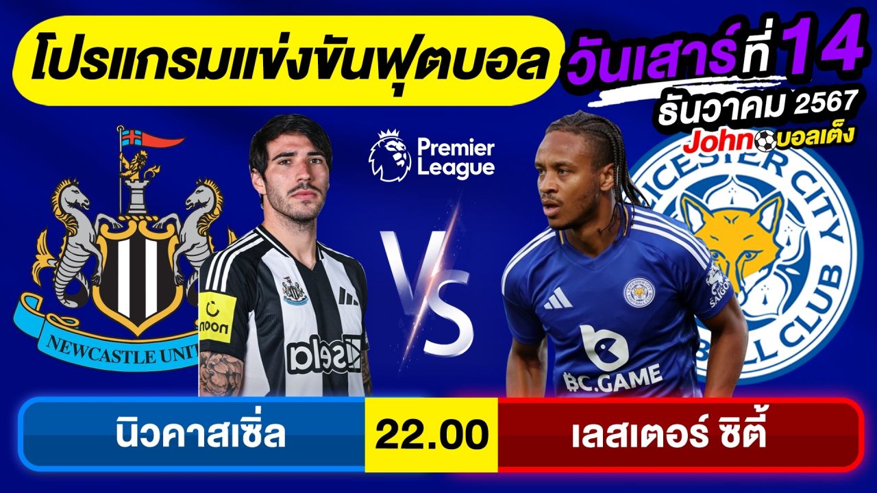 วิเคราะห์บอลวันนี้ บอลเต็ง ทีเด็ดบอล วัน เสาร์ ที่ 14 ธันวาคม 2567 By จอห์นบอลเต็ง