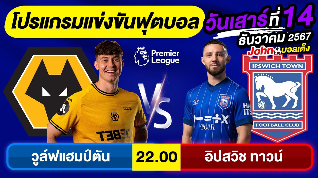 วิเคราะห์บอลวันนี้ บอลเต็ง ทีเด็ดบอล วัน เสาร์ ที่ 14 ธันวาคม 2567 By จอห์นบอลเต็ง