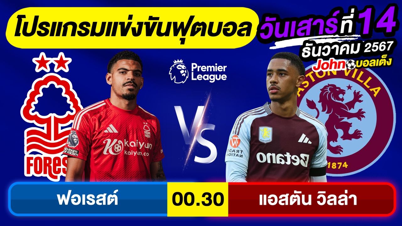 วิเคราะห์บอลวันนี้ บอลเต็ง ทีเด็ดบอล วัน เสาร์ ที่ 14 ธันวาคม 2567 By จอห์นบอลเต็ง