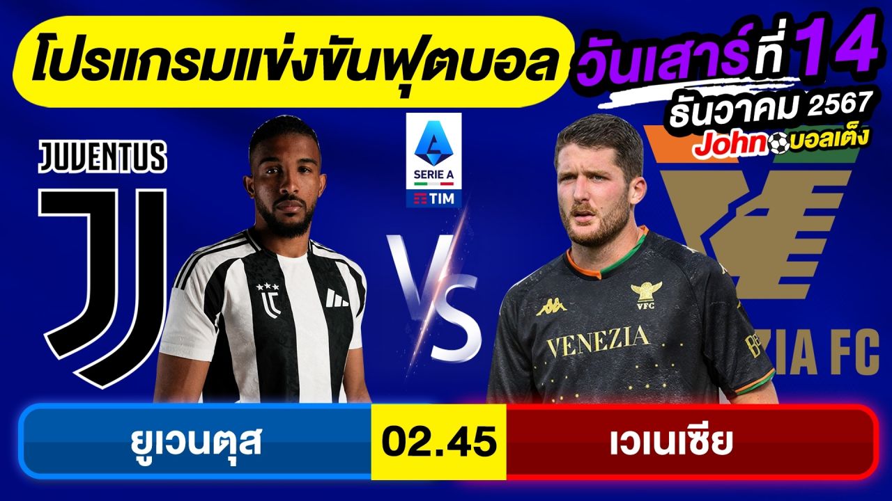 วิเคราะห์บอลวันนี้ บอลเต็ง ทีเด็ดบอล วัน เสาร์ ที่ 14 ธันวาคม 2567 By จอห์นบอลเต็ง