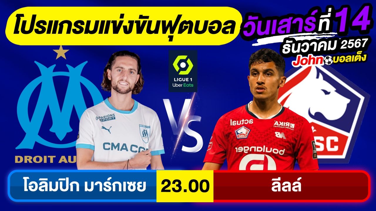 วิเคราะห์บอลวันนี้ บอลเต็ง ทีเด็ดบอล วัน เสาร์ ที่ 14 ธันวาคม 2567 By จอห์นบอลเต็ง