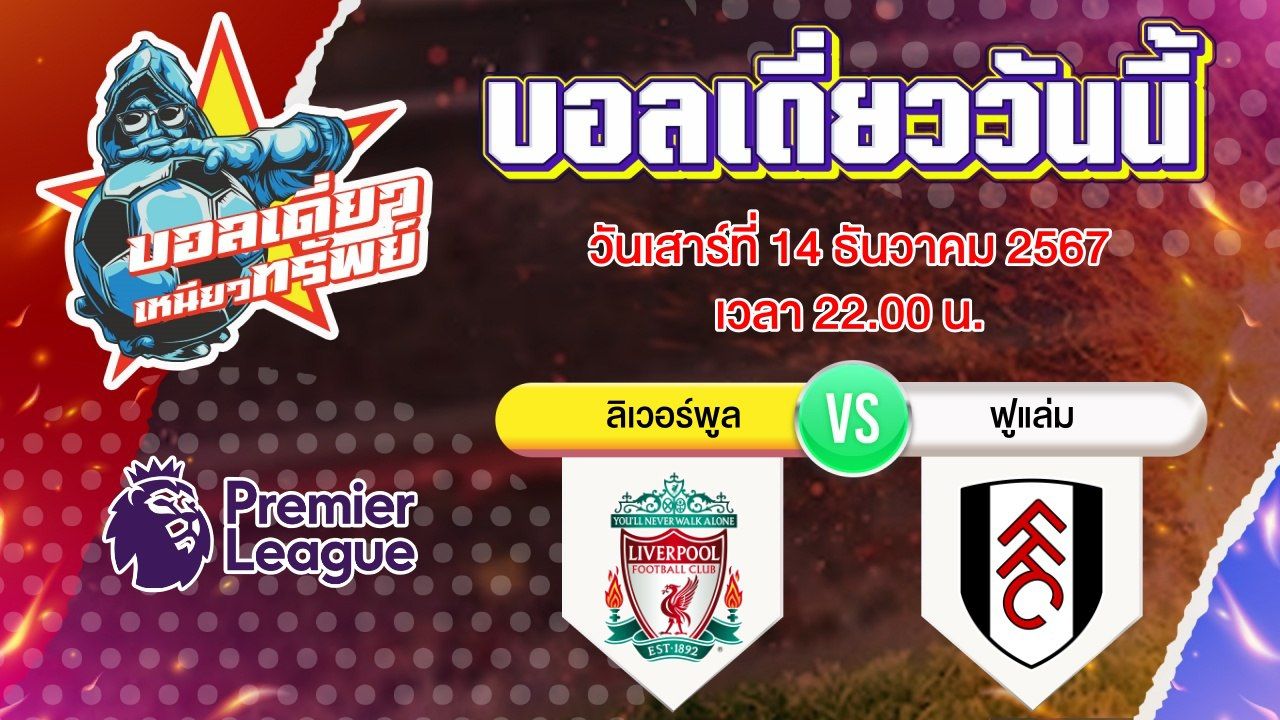 บอลวันนี้ วิเคราะห์บอลเดี่ยววันนี้ วันเสาร์ 14 ธันวาคม 2567 โดย บอลเดี่ยวเหนียวทรัพย์