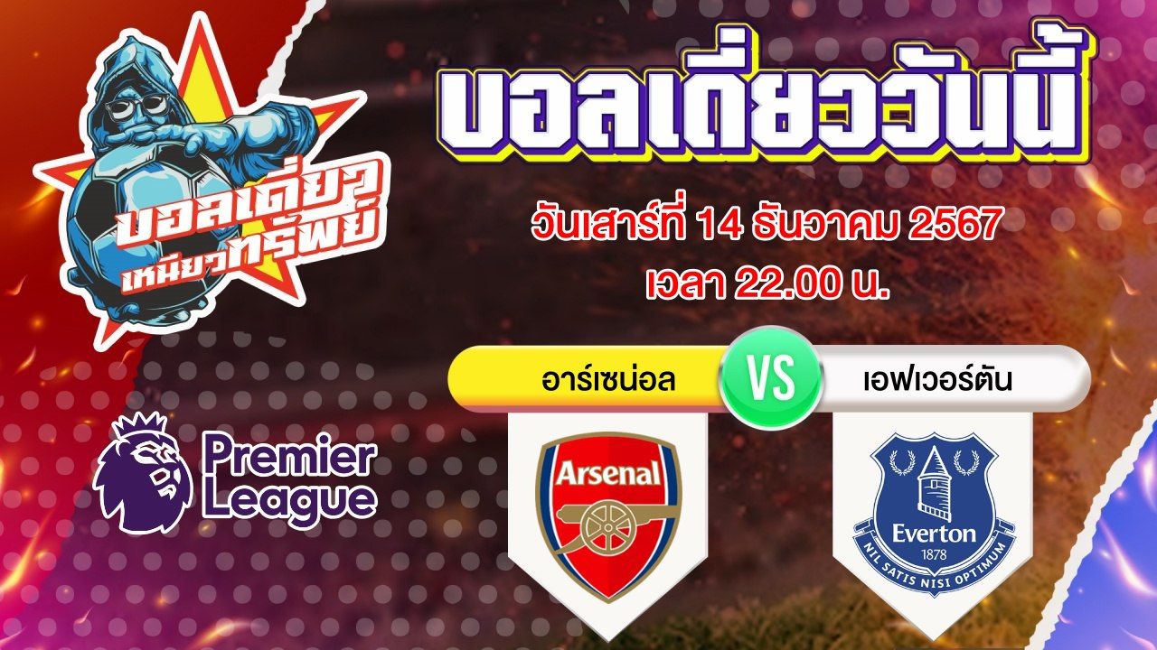 บอลวันนี้ วิเคราะห์บอลเดี่ยววันนี้ วันเสาร์ 14 ธันวาคม 2567 โดย บอลเดี่ยวเหนียวทรัพย์