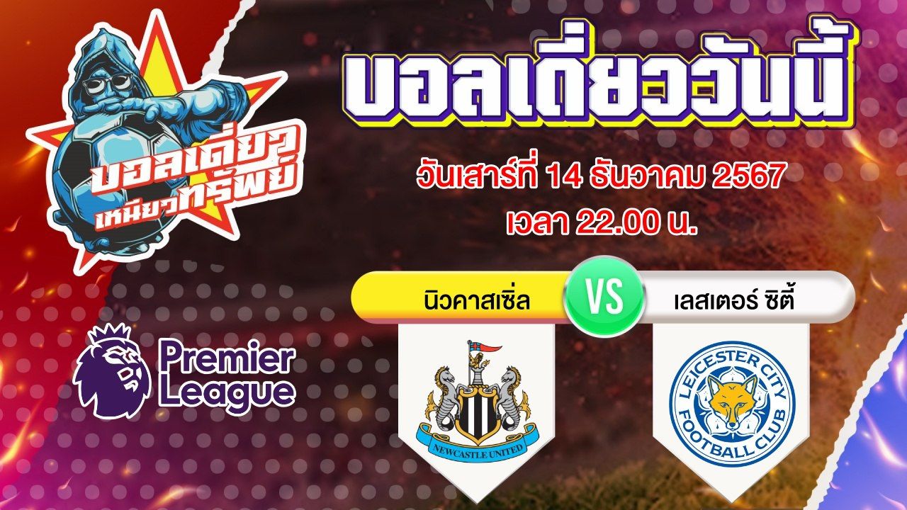 บอลวันนี้ วิเคราะห์บอลเดี่ยววันนี้ วันเสาร์ 14 ธันวาคม 2567 โดย บอลเดี่ยวเหนียวทรัพย์