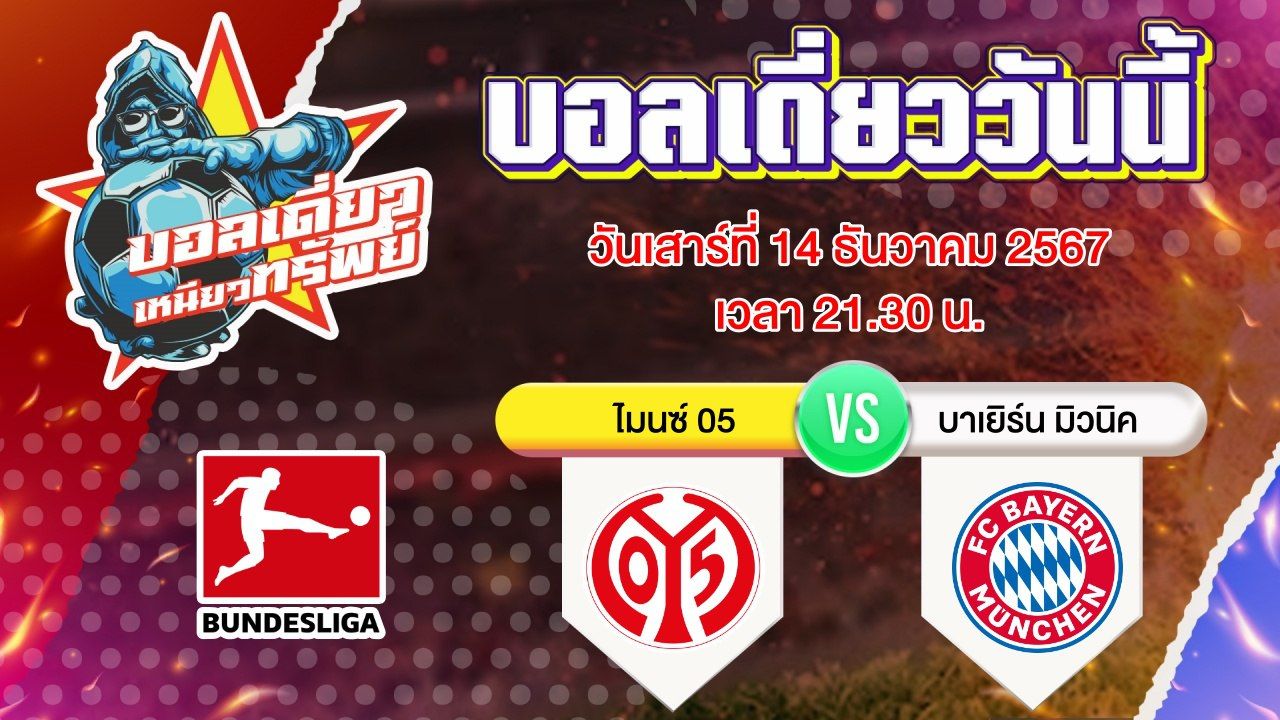 บอลวันนี้ วิเคราะห์บอลเดี่ยววันนี้ วันเสาร์ 14 ธันวาคม 2567 โดย บอลเดี่ยวเหนียวทรัพย์