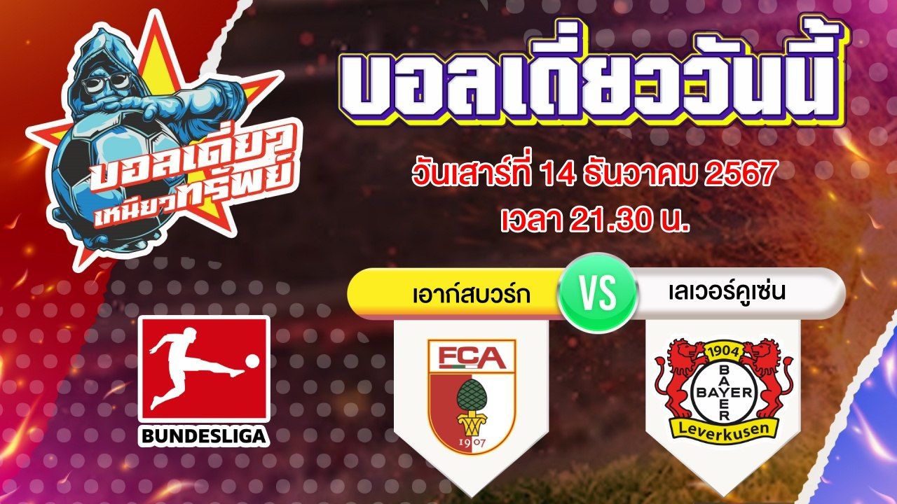 บอลวันนี้ วิเคราะห์บอลเดี่ยววันนี้ วันเสาร์ 14 ธันวาคม 2567 โดย บอลเดี่ยวเหนียวทรัพย์