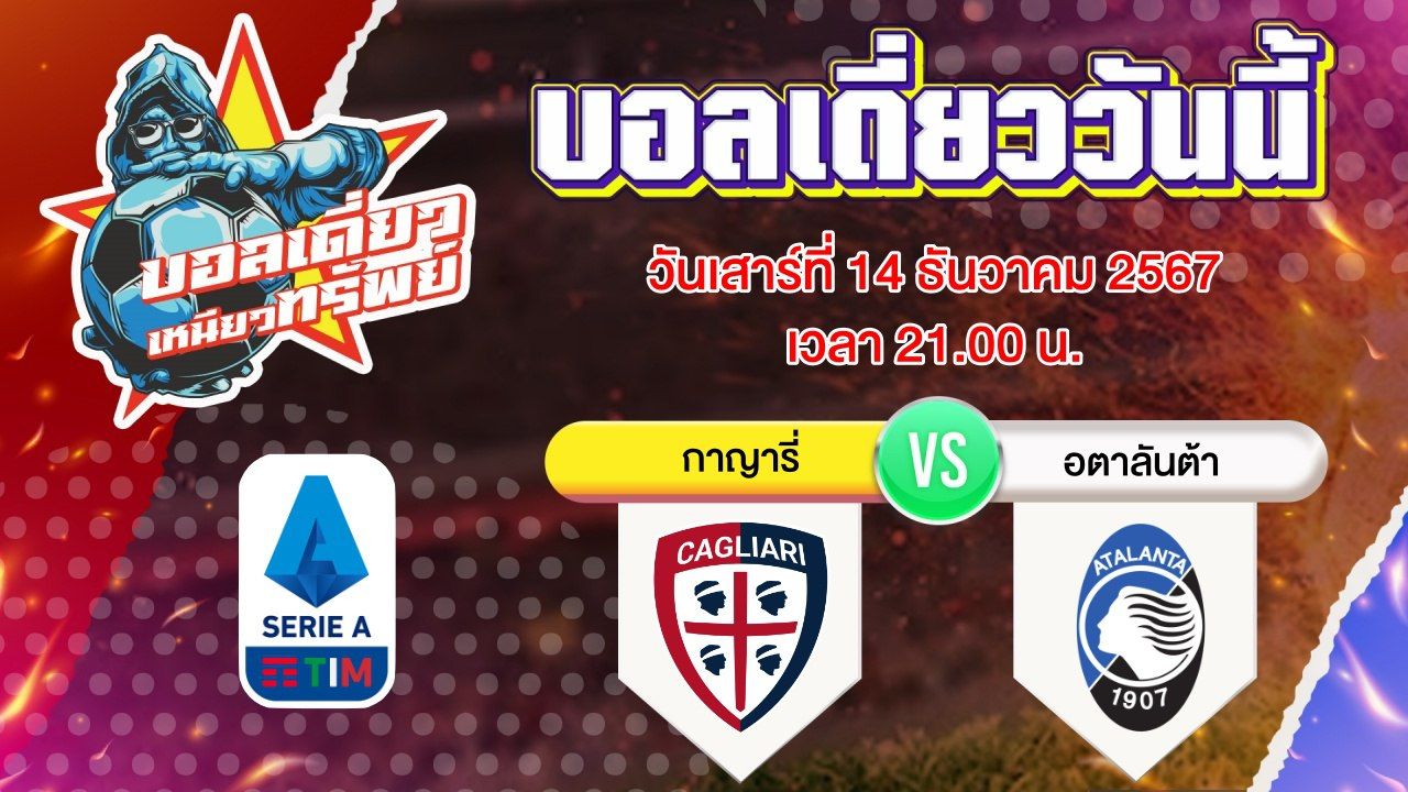 บอลวันนี้ วิเคราะห์บอลเดี่ยววันนี้ วันเสาร์ 14 ธันวาคม 2567 โดย บอลเดี่ยวเหนียวทรัพย์