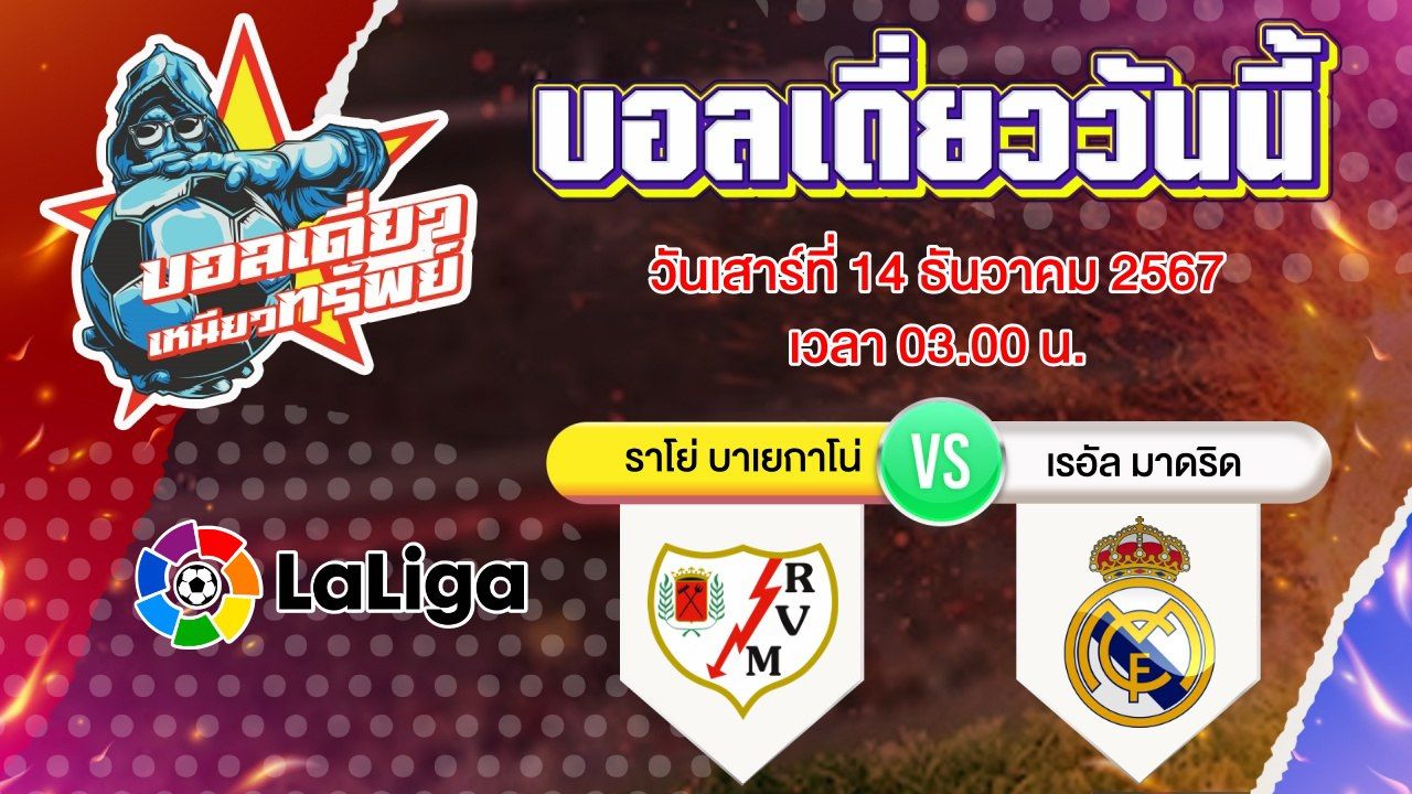 บอลวันนี้ วิเคราะห์บอลเดี่ยววันนี้ วันเสาร์ 14 ธันวาคม 2567 โดย บอลเดี่ยวเหนียวทรัพย์
