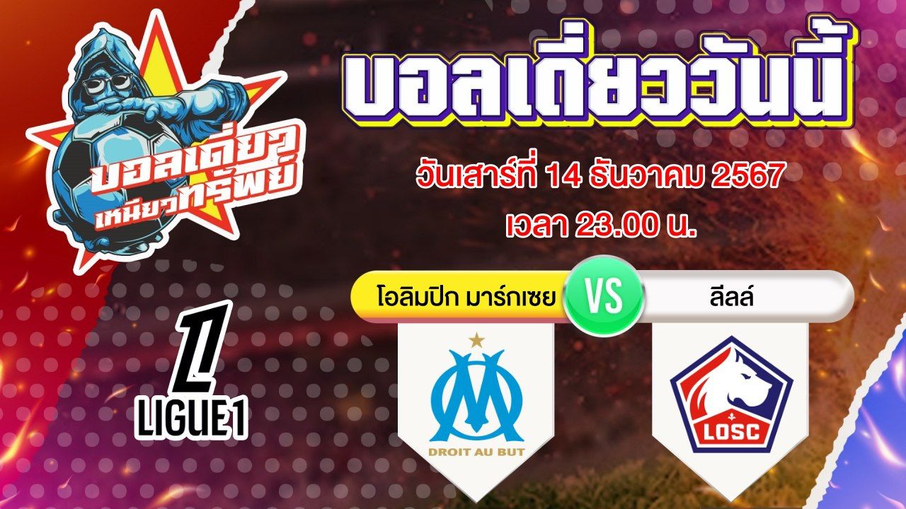 บอลวันนี้ วิเคราะห์บอลเดี่ยววันนี้ วันเสาร์ 14 ธันวาคม 2567 โดย บอลเดี่ยวเหนียวทรัพย์
