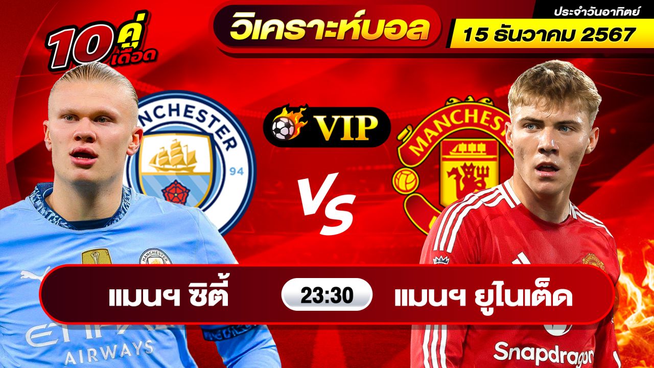 วิเคราะห์บอลวันนี้ ทีเด็ดบอล วันอาทิตย์ ที่ 15 ธันวาคม 2567 By ช็อตเด็ดบอลเต็ง