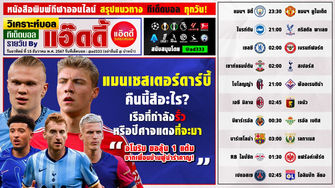 วิเคราะห์บอลวันนี้ ทีเด็ดบอล by แอ๊ดดี้ @ad333 บอลเต็ง บอลสเต็ป | วันอาทิตย์ ที่ 15 ธันวาคม 2567