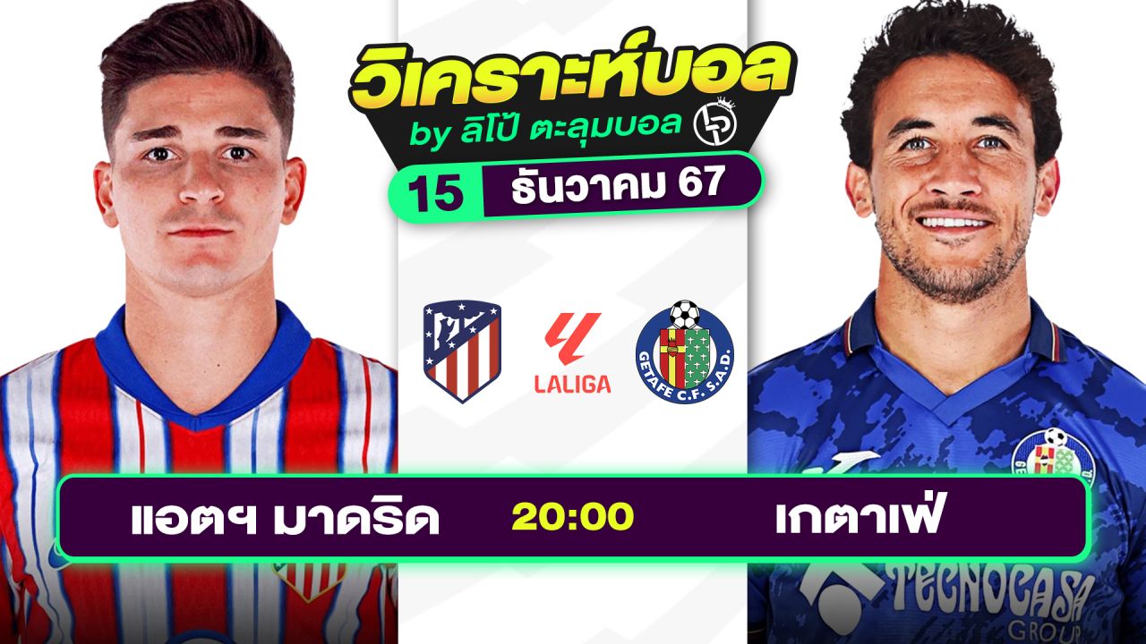 วิเคราะห์บอลวันนี้ ทีเด็ดบอล วันอาทิตย์ที่ 15 ธันวาคม 2567 By ลิโป้ตะลุมบอล