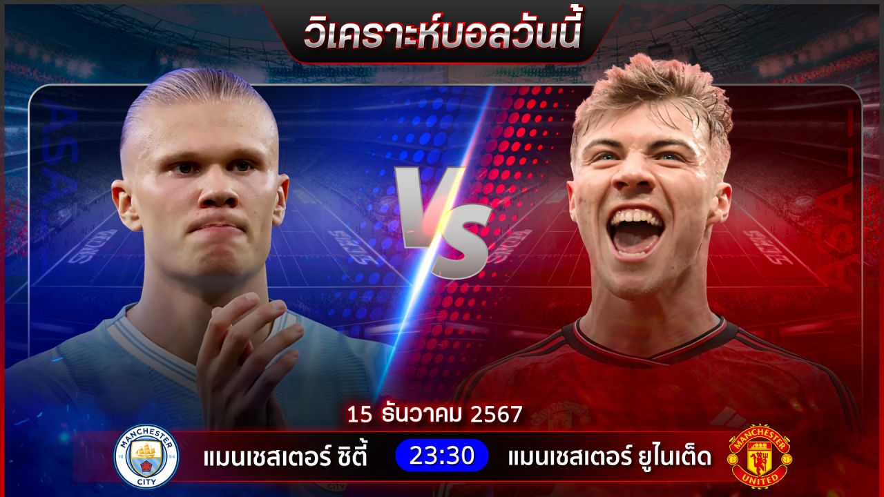 วิเคราะห์บอลวันนี้ ทีเด็ดบอลวันอาทิตย์ ที่ 15 ธันวาคม 2567 by อัศวินล้มโต๊ะ