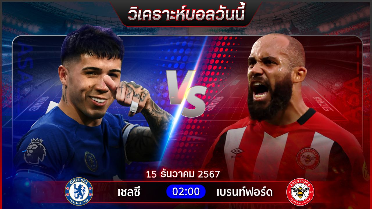 วิเคราะห์บอลวันนี้ ทีเด็ดบอลวันอาทิตย์ ที่ 15 ธันวาคม 2567 by อัศวินล้มโต๊ะ
