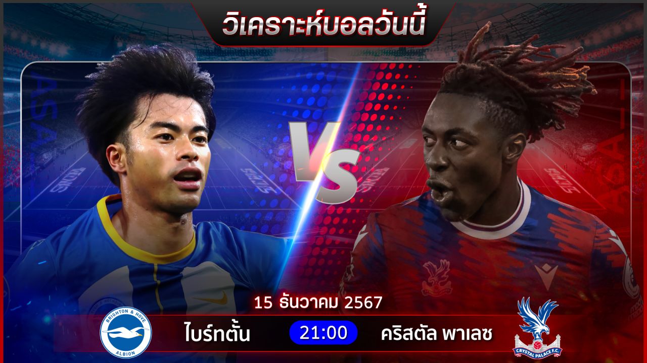 วิเคราะห์บอลวันนี้ ทีเด็ดบอลวันอาทิตย์ ที่ 15 ธันวาคม 2567 by อัศวินล้มโต๊ะ