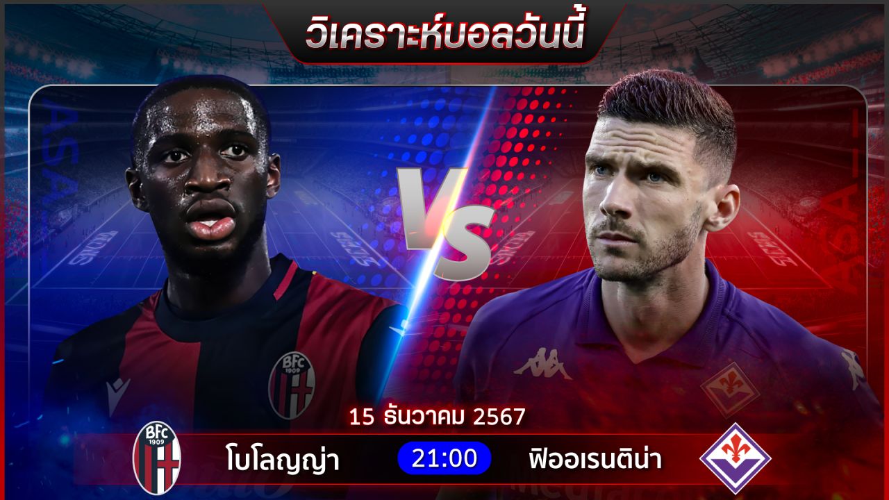 วิเคราะห์บอลวันนี้ ทีเด็ดบอลวันอาทิตย์ ที่ 15 ธันวาคม 2567 by อัศวินล้มโต๊ะ
